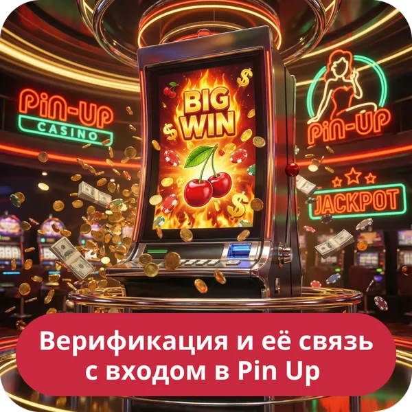 Верификация и её связь с входом в Pin Up